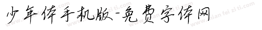 少年体手机版字体转换