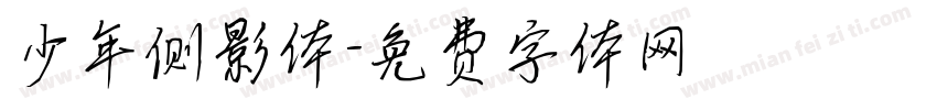 少年侧影体字体转换