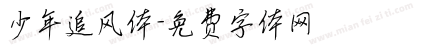 少年追风体字体转换
