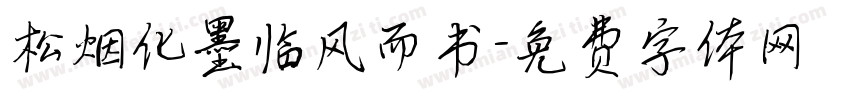 松烟化墨临风而书字体转换
