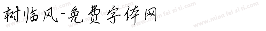 树临风字体转换