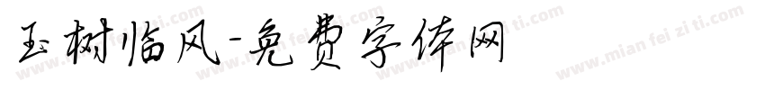 玉树临风字体转换