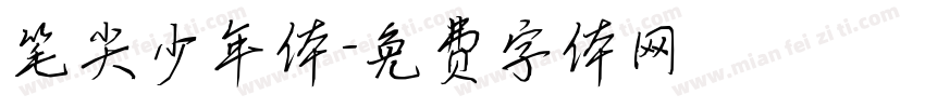 笔尖少年体字体转换