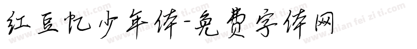 红豆忆少年体字体转换