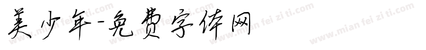美少年字体转换