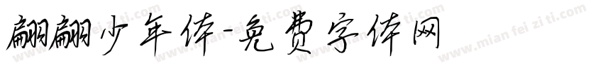 翩翩少年体字体转换