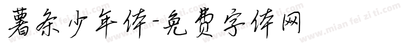 薯条少年体字体转换