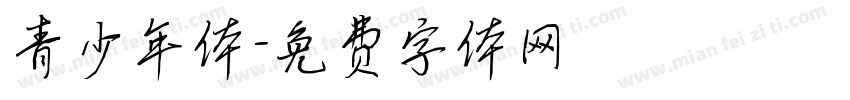 青少年体字体转换