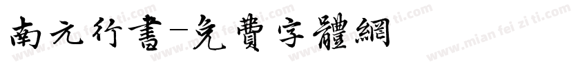 南元行书字体转换
