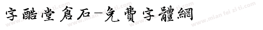 字酷堂仓石字体转换