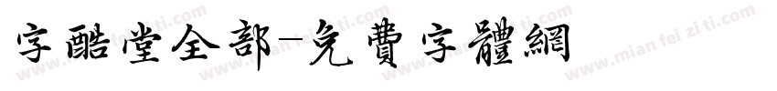 字酷堂全部字体转换