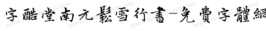 字酷堂南元松雪行书字体转换