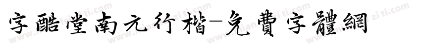 字酷堂南元行楷字体转换