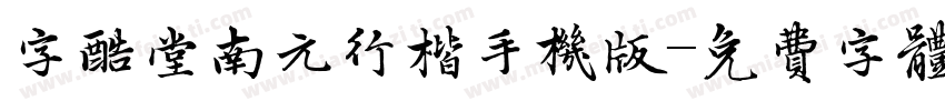 字酷堂南元行楷手机版字体转换