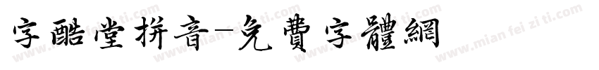 字酷堂拼音字体转换