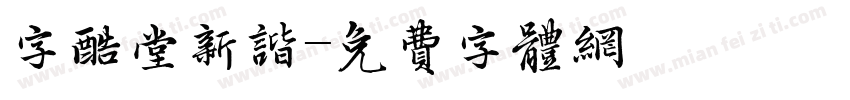 字酷堂新谐字体转换
