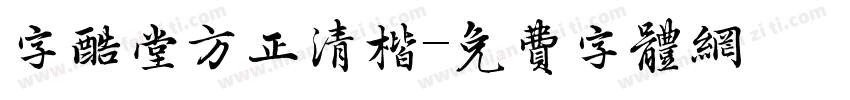 字酷堂方正清楷字体转换