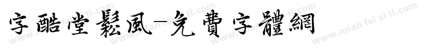 字酷堂松风字体转换