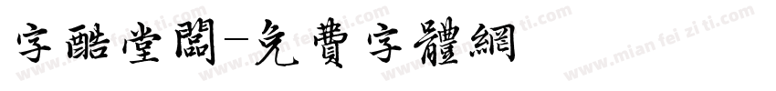 字酷堂板字体转换