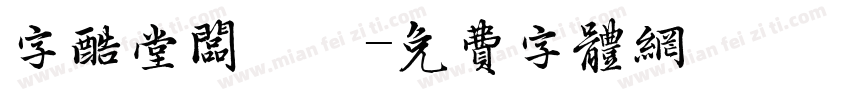 字酷堂板橋體字体转换