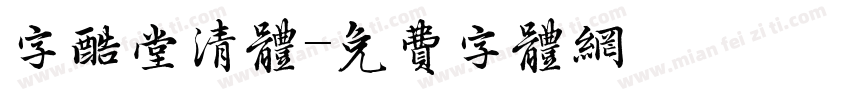 字酷堂清体字体转换