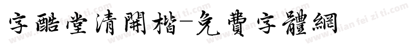 字酷堂清开楷字体转换