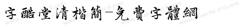 字酷堂清楷简字体转换