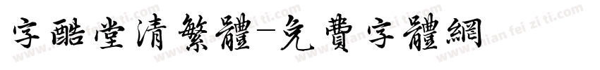 字酷堂清繁体字体转换