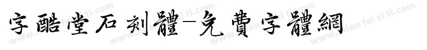 字酷堂石刻体字体转换