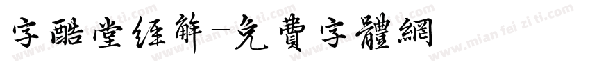 字酷堂经解字体转换