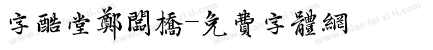 字酷堂郑板桥字体转换