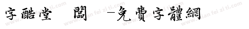 字酷堂鄭板牆字体转换
