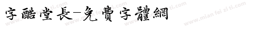 字酷堂长字体转换