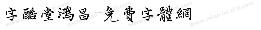 字酷堂鸿昌字体转换