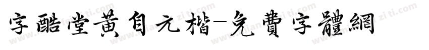 字酷堂黄自元楷字体转换