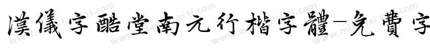 汉仪字酷堂南元行楷字体字体转换