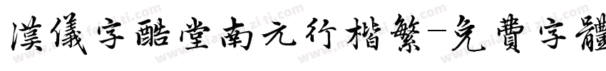 汉仪字酷堂南元行楷繁字体转换
