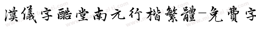 汉仪字酷堂南元行楷繁体字体转换