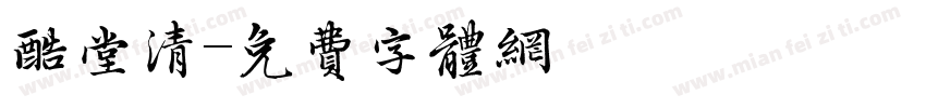 酷堂清字体转换
