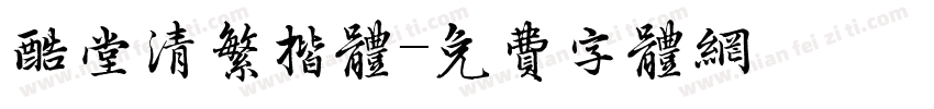 酷堂清繁揩体字体转换