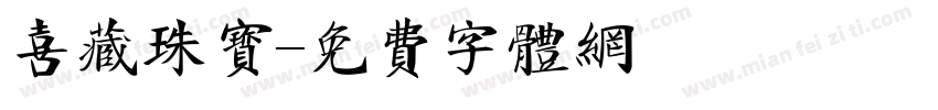 喜藏珠宝字体转换