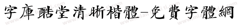 字库酷堂清晰楷体字体转换