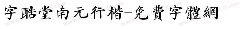 字酷堂南元行楷字体转换