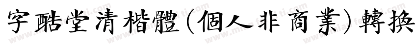 字酷堂清楷体(个人非商业)转换器字体转换