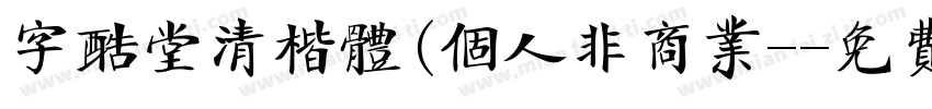 字酷堂清楷体(个人非商业-字体转换