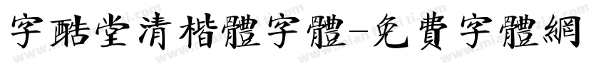 字酷堂清楷体字体字体转换