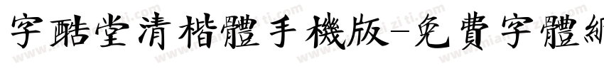 字酷堂清楷体手机版字体转换