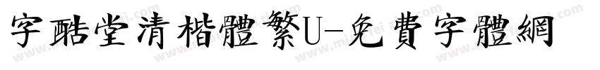 字酷堂清楷体繁U字体转换