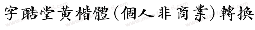 字酷堂黄楷体(个人非商业)转换器字体转换