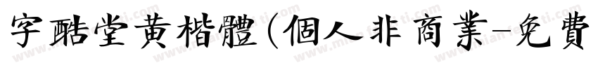字酷堂黄楷体(个人非商业字体转换